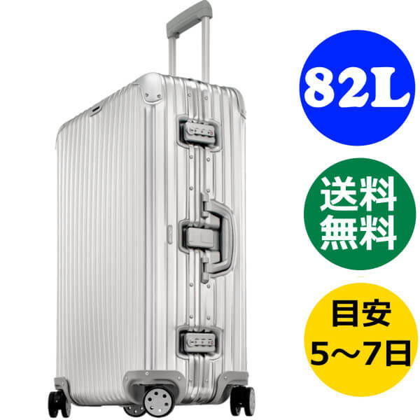 リモワ トパーズ 82L 4輪 TSA付 マルチホイール 900.70 RIMOWA TOPAS シルバー スーツケース リモア