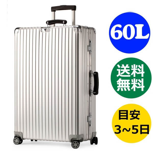 リモワ クラシックフライト 4輪 60L ディバイダー付 974.64 預け入れ可 TSA付 マルチホイール RIMOWA CLASSIC FLIGHT スーツケース リモア