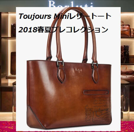 ベルルッティ スーパーコピー Toujours Mini レザートート 2018SS 8090601