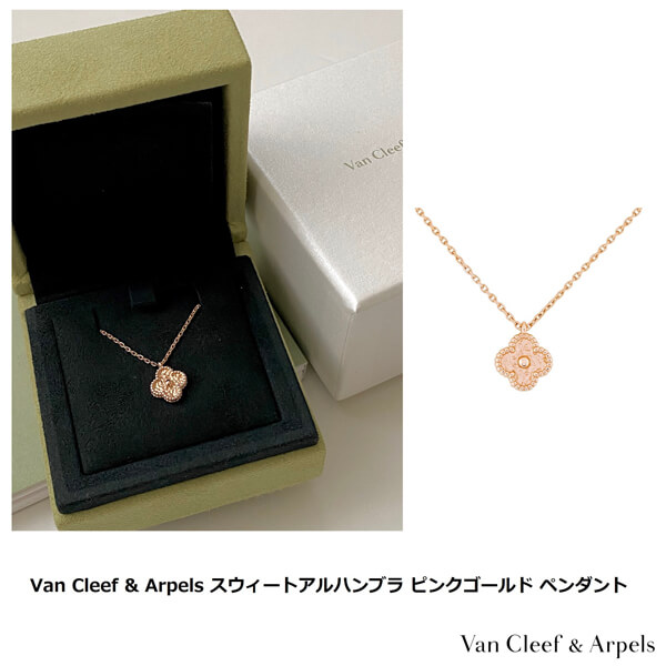 ヴァン クリーフ ネックレス 偽物  Van Cleef and Arpel] スウィートアルハンブラ ペンダント20AC1120G192