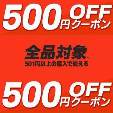 初めて利用500円クーポン